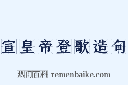 宣皇帝登歌造句是什么意思的图片